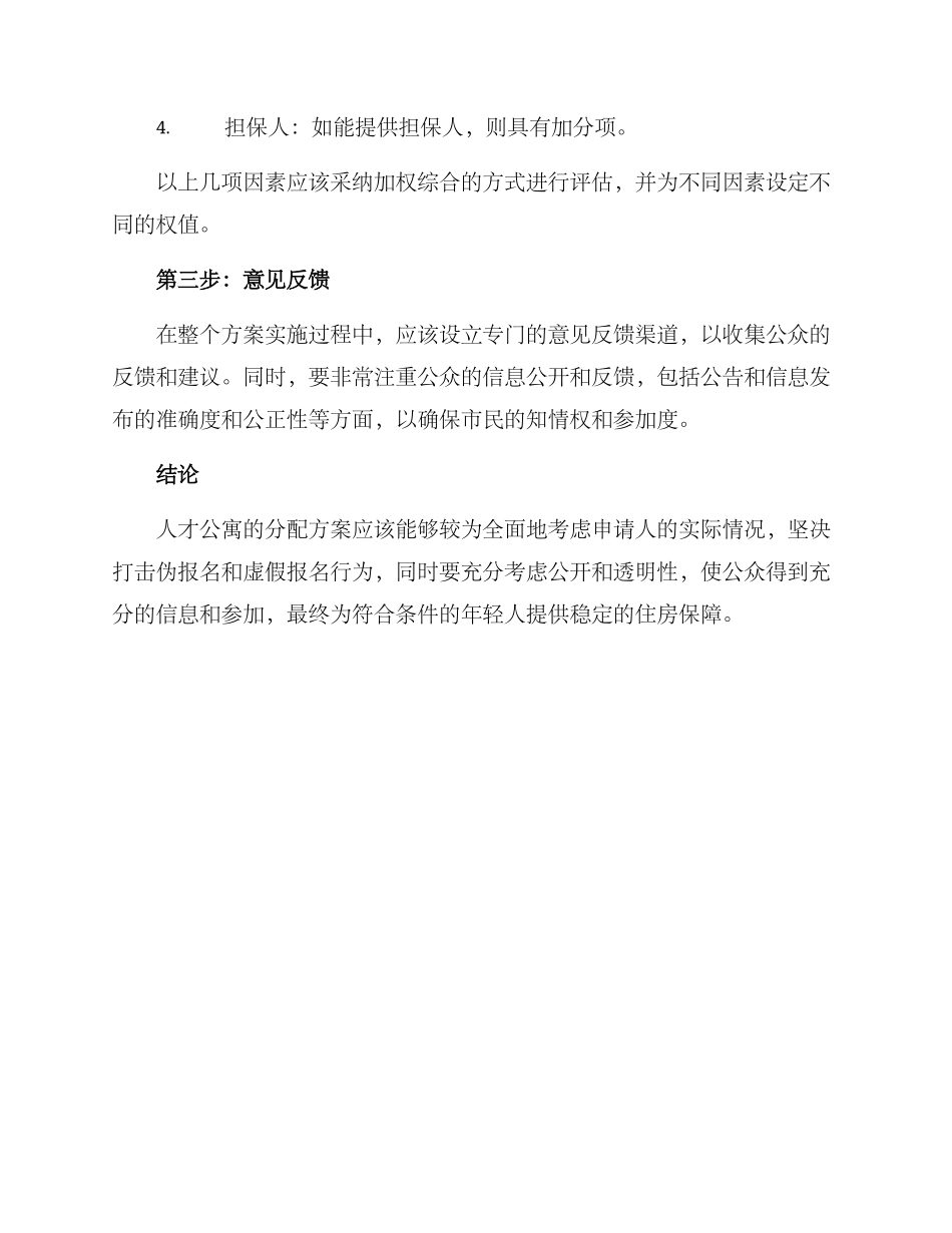 人才公寓分配活动方案_第3页