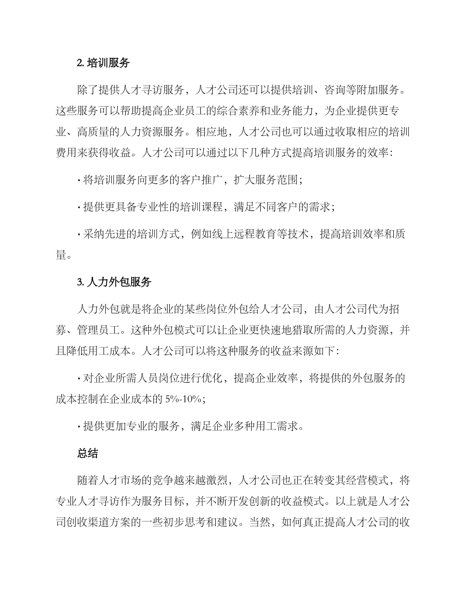 人才公司创收渠道方案_第2页