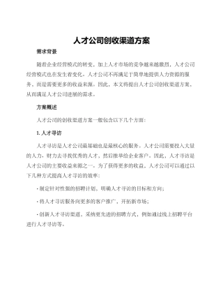 人才公司创收渠道方案