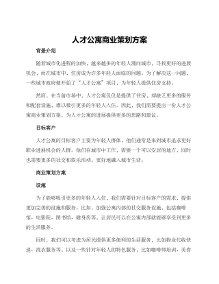 人才公寓商业策划方案