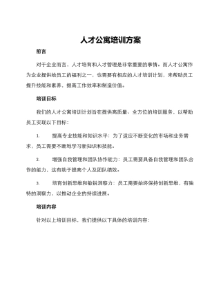 人才公寓培训方案