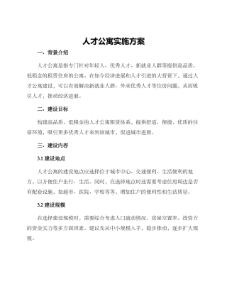 人才公寓实施方案