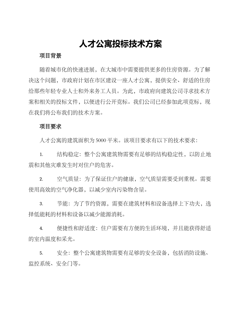 人才公寓投标技术方案_第1页