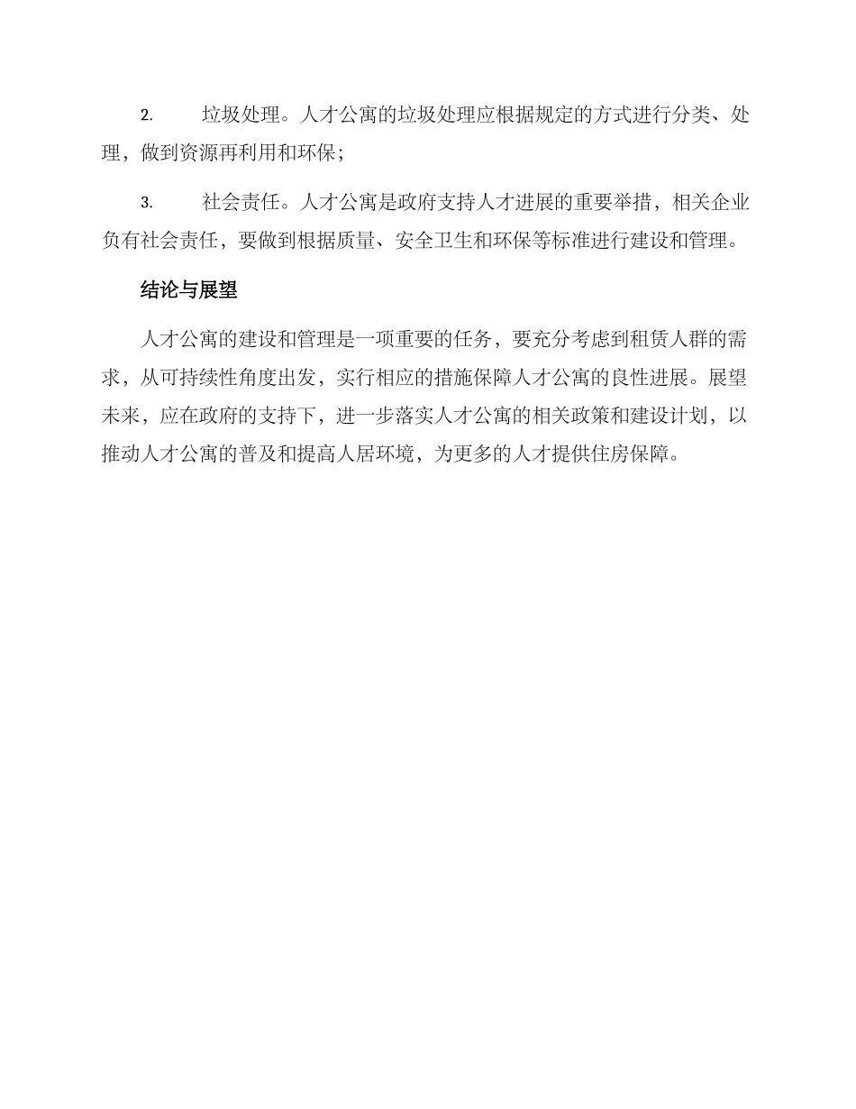 人才公寓使用方案_第3页