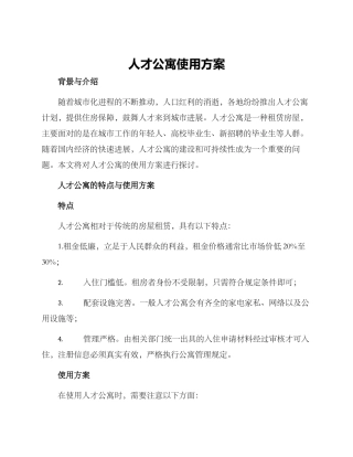 人才公寓使用方案