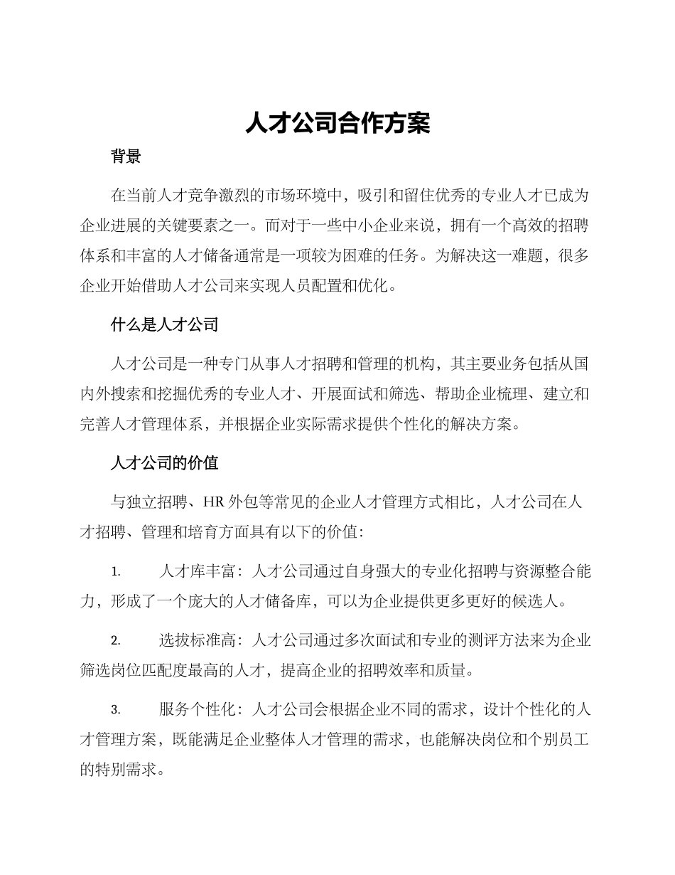 人才公司合作方案_第1页