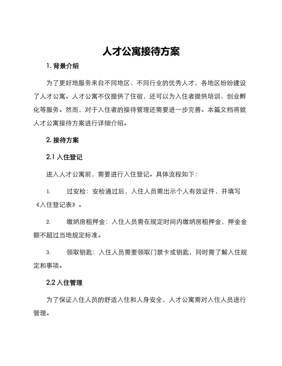 人才公寓接待方案_第1页