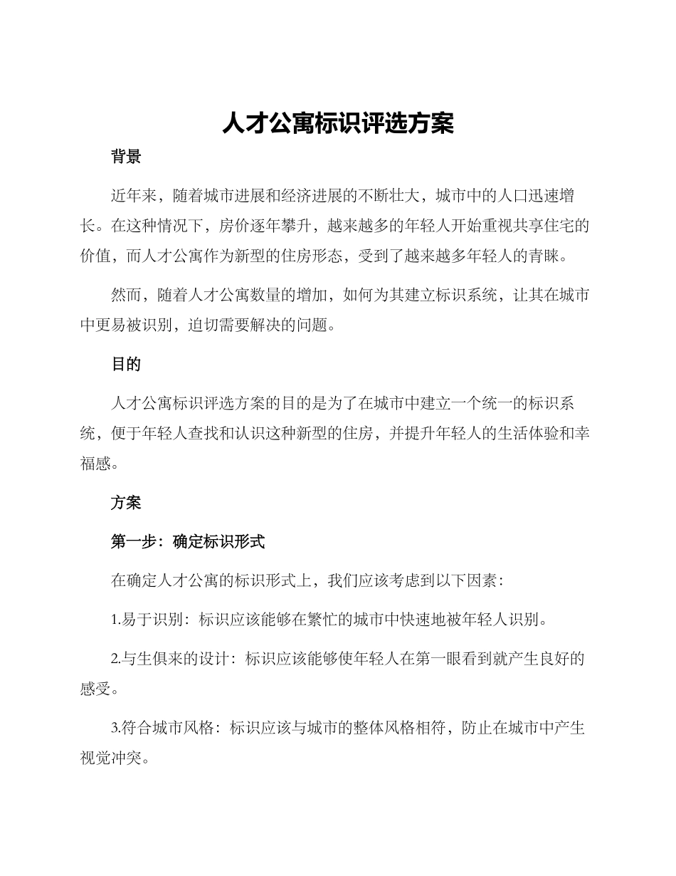 人才公寓标识评选方案_第1页