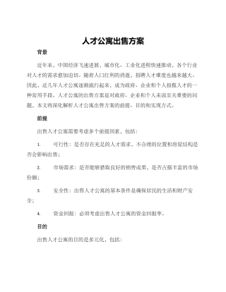 人才公寓出售方案