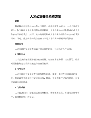 人才公寓安全检查方案
