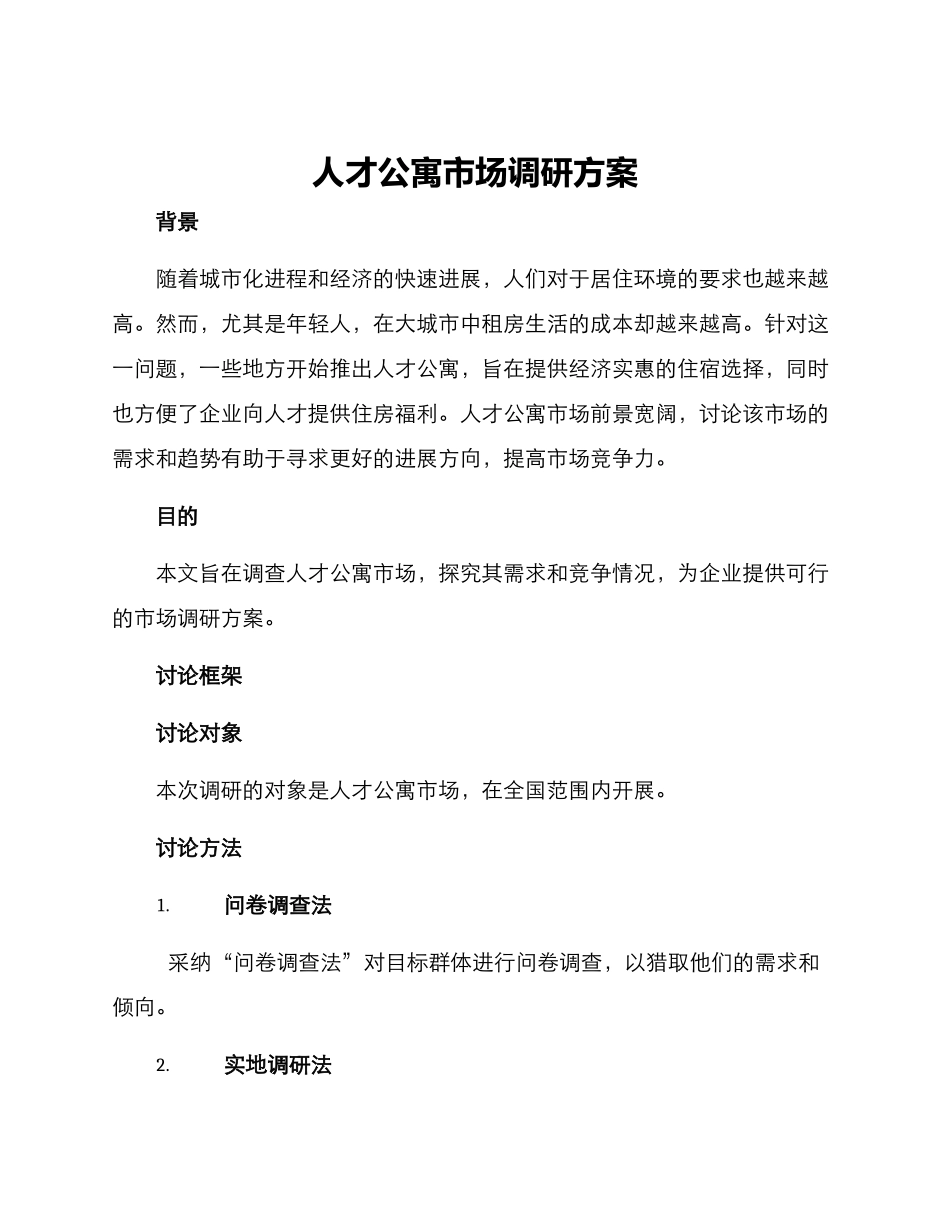 人才公寓市场调研方案_第1页