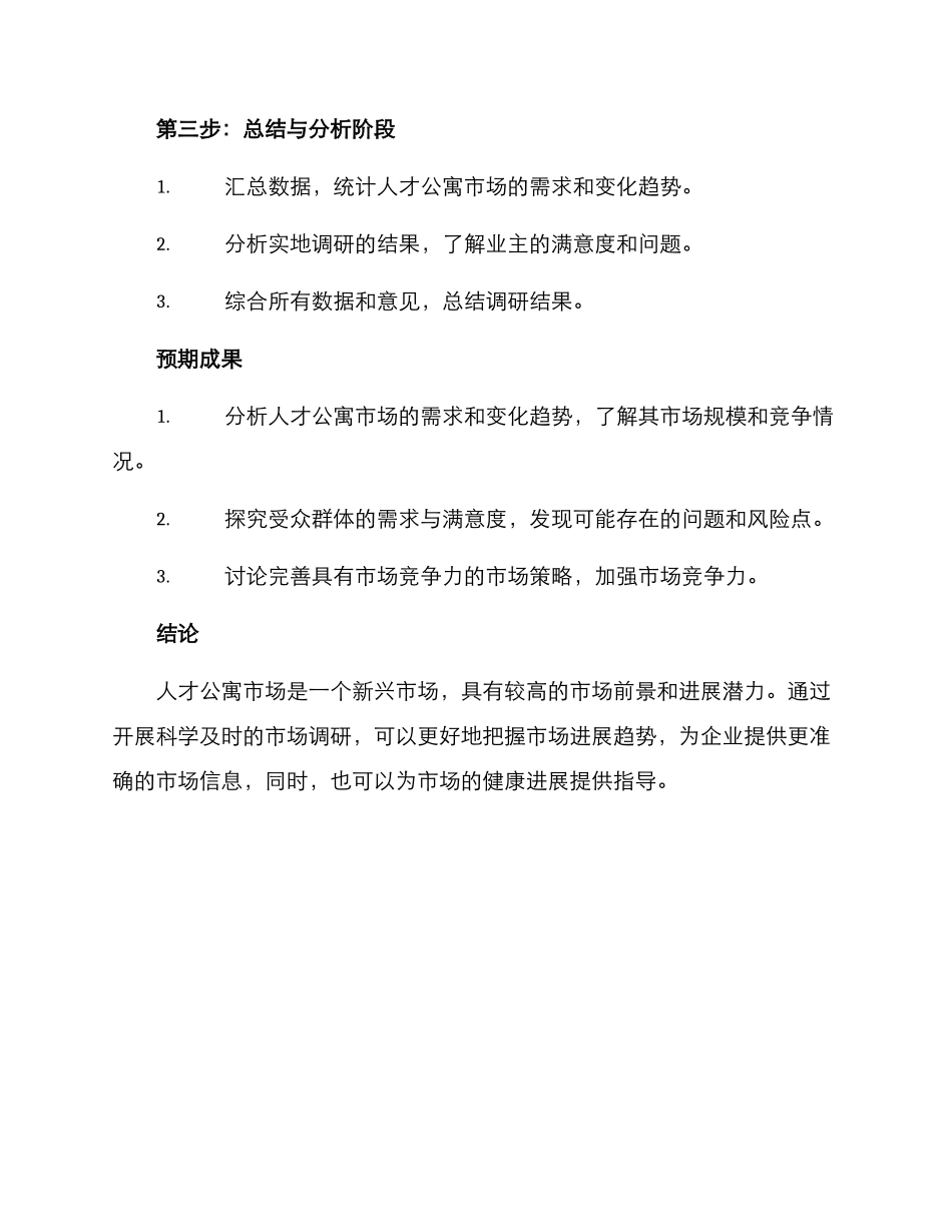人才公寓市场调研方案_第3页