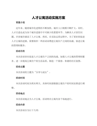 人才公寓活动实施方案