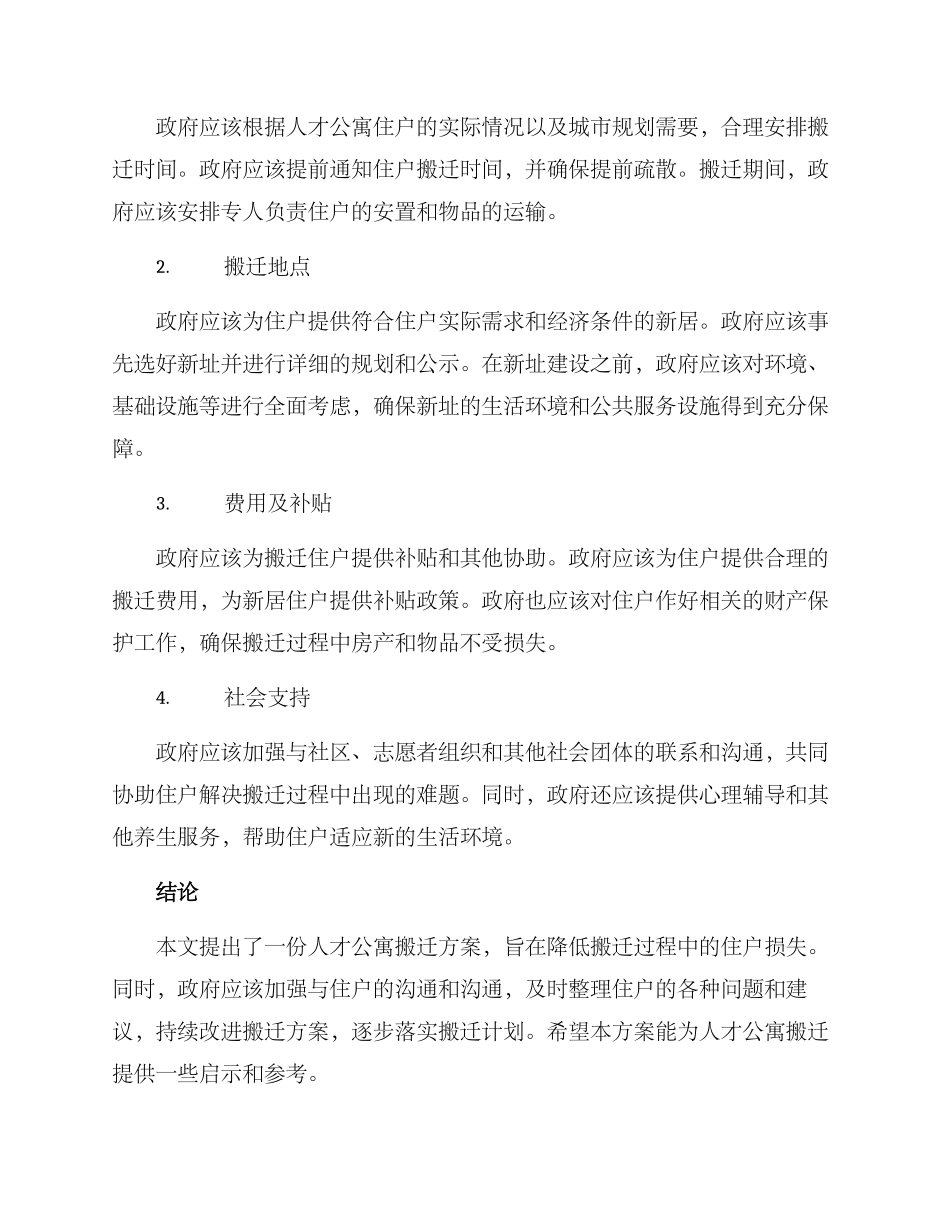 人才公寓搬迁方案_第2页