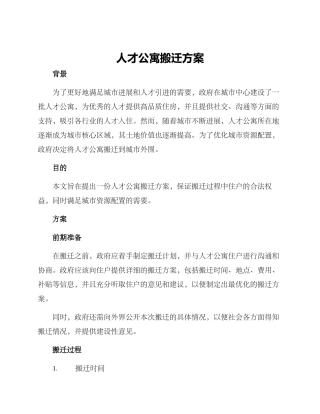 人才公寓搬迁方案