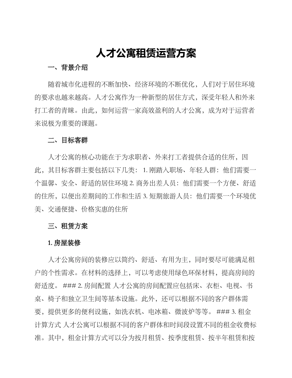 人才公寓租赁运营方案_第1页