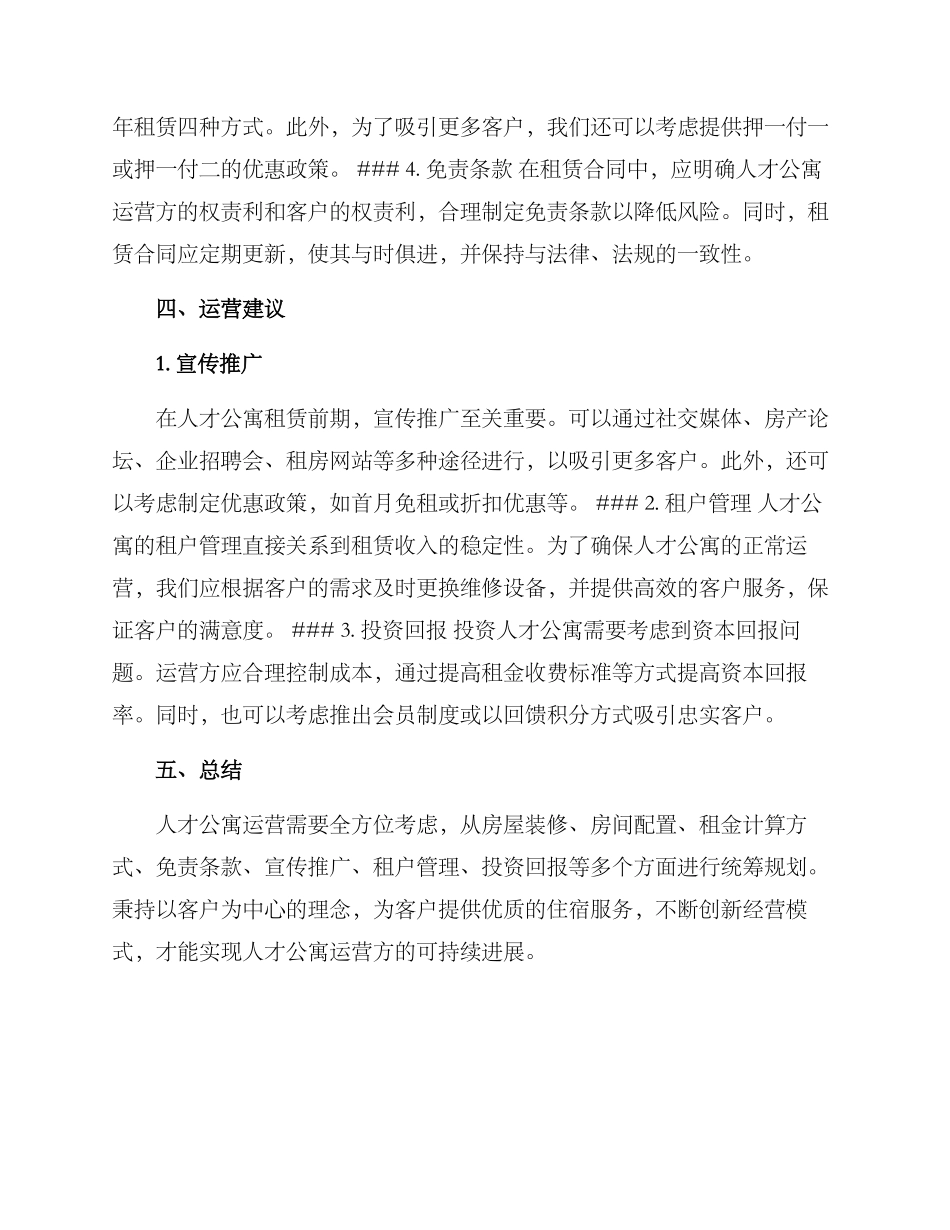 人才公寓租赁运营方案_第2页
