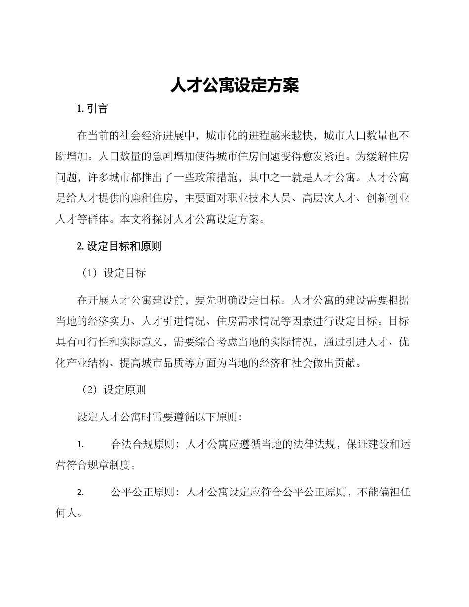 人才公寓设定方案_第1页