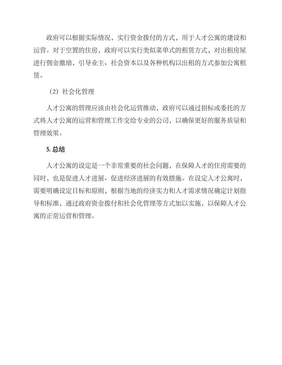 人才公寓设定方案_第3页