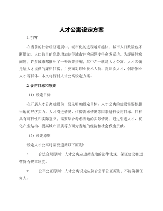 人才公寓设定方案