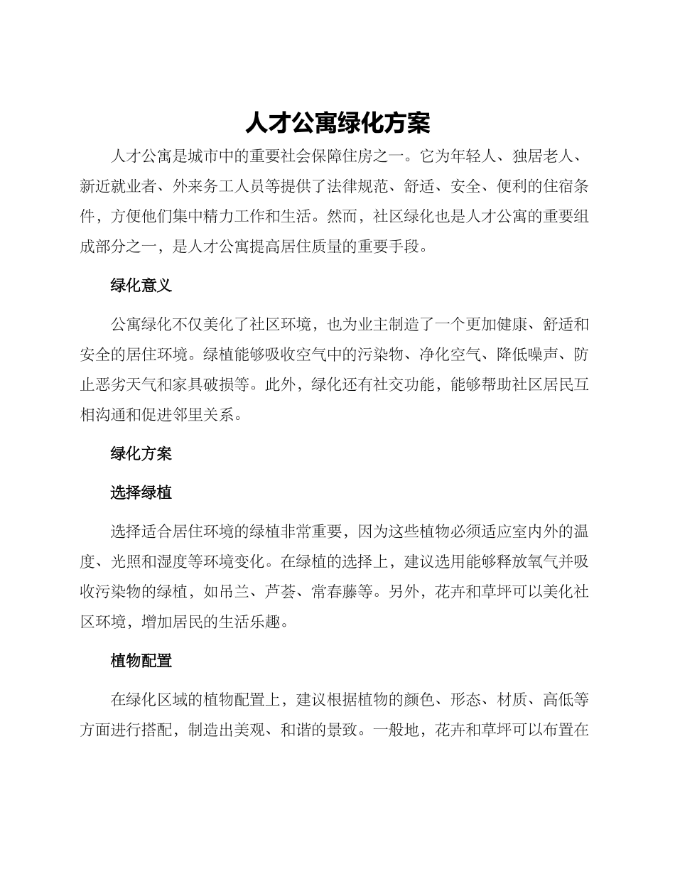 人才公寓绿化方案_第1页