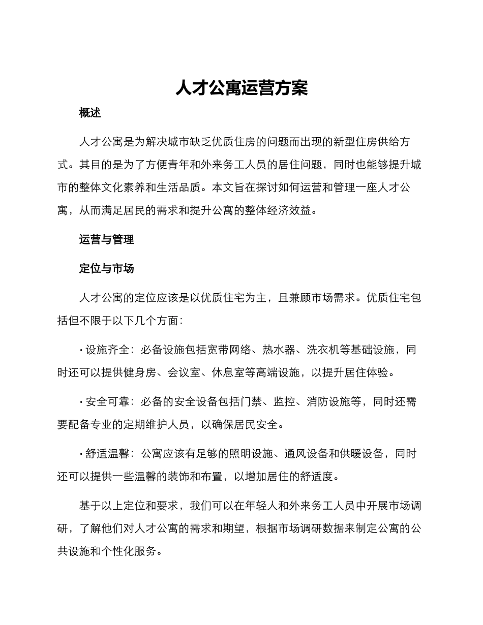 人才公寓运营方案_第1页