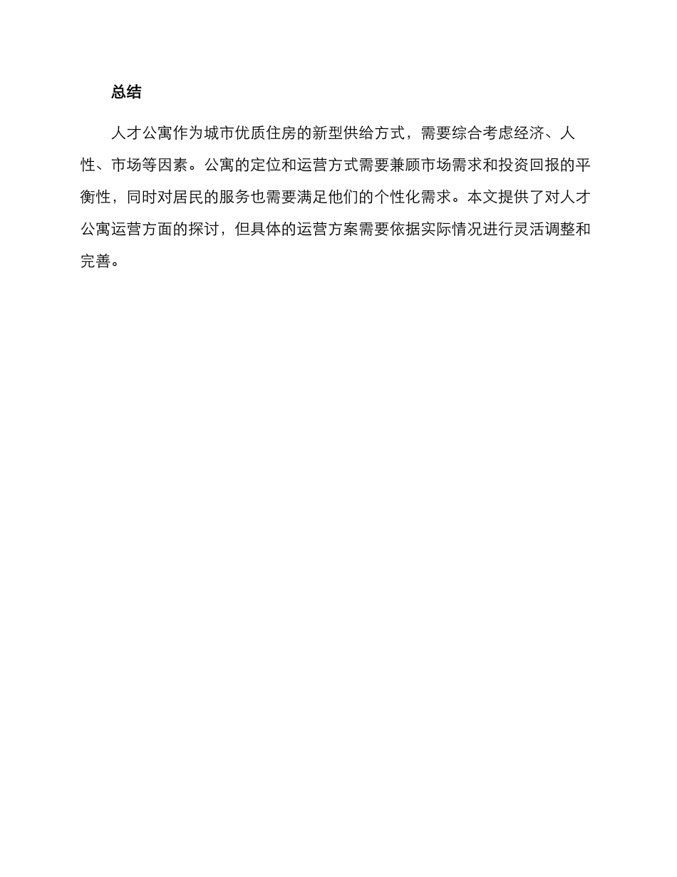 人才公寓运营方案_第3页