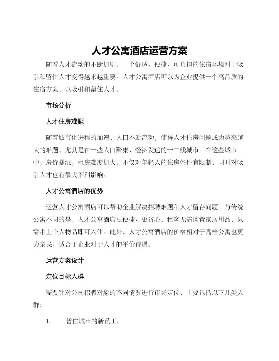人才公寓酒店运营方案_第1页
