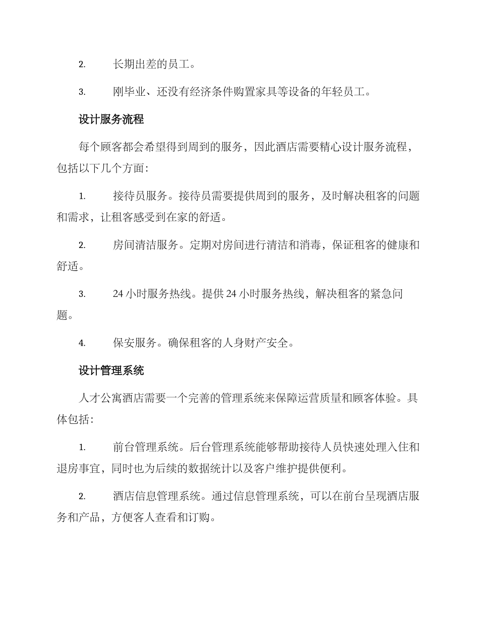 人才公寓酒店运营方案_第2页
