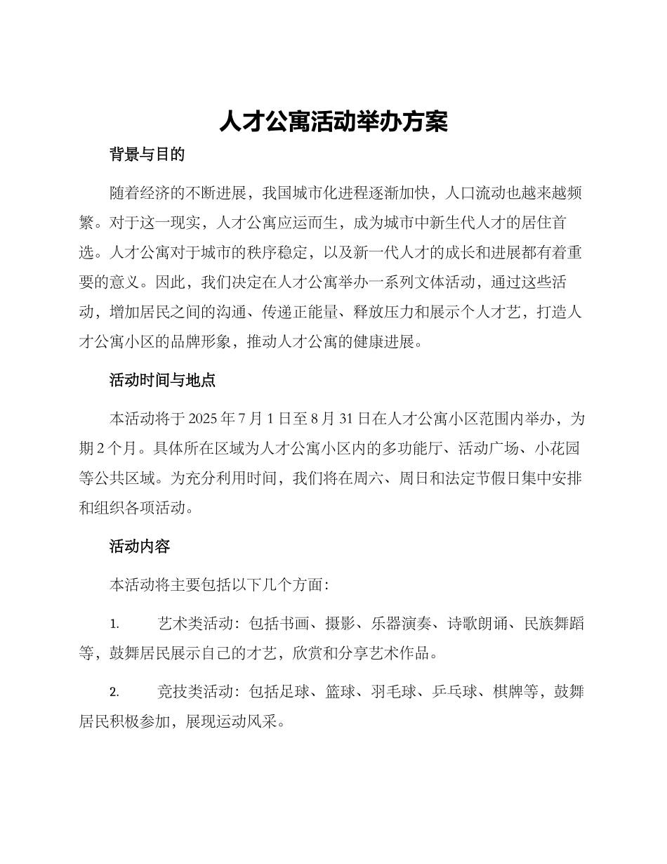 人才公寓活动举办方案_第1页