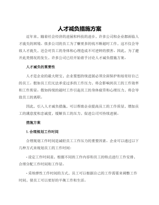人才减负措施方案