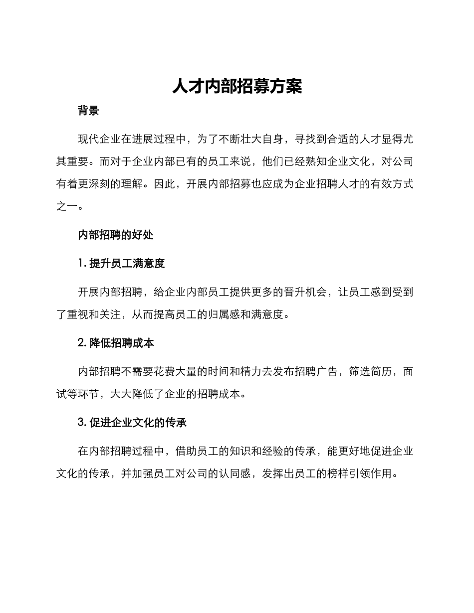人才内部招募方案_第1页
