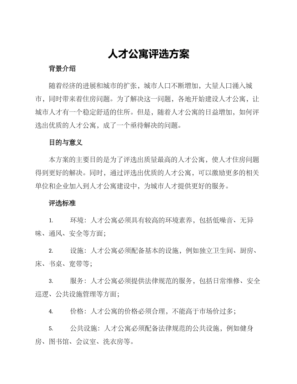 人才公寓评选方案_第1页