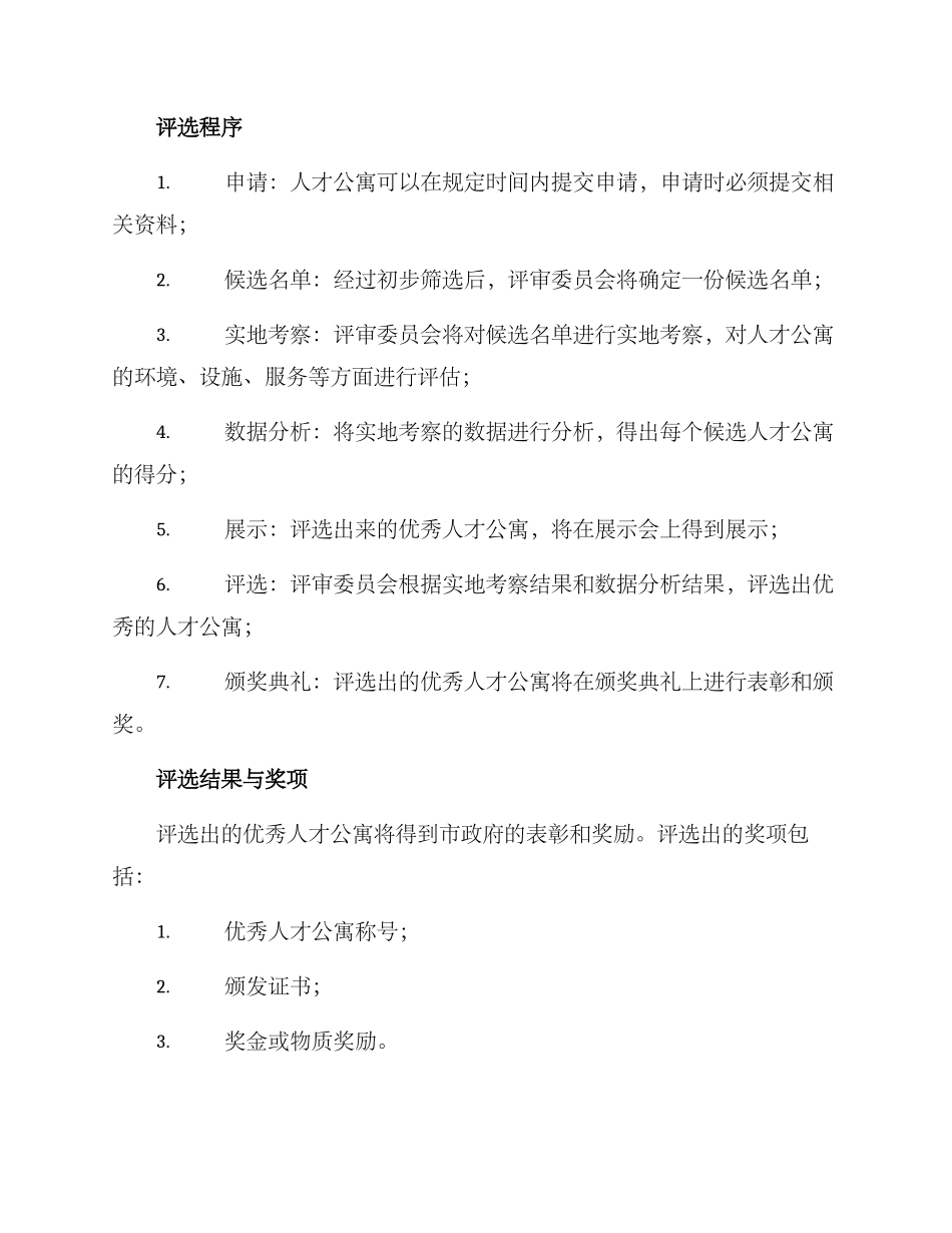 人才公寓评选方案_第2页