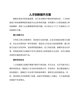 人才创新提升方案