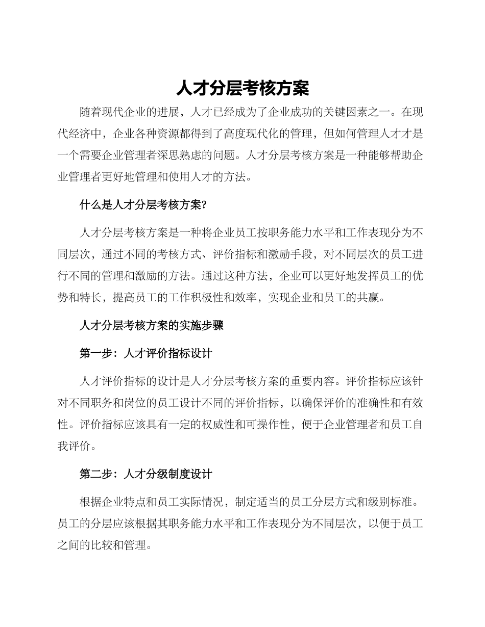 人才分层考核方案_第1页
