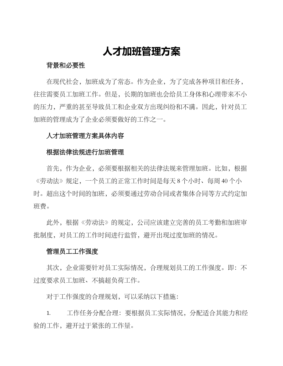 人才加班管理方案_第1页