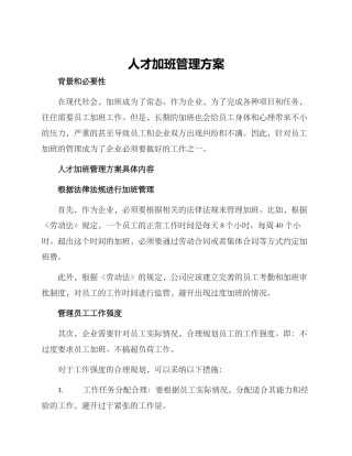 人才加班管理方案