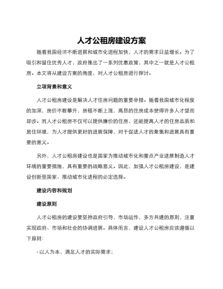 人才公租房建设方案