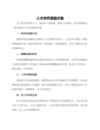 人才关怀激励方案