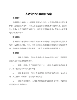 人才创业发展项目方案