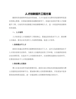 人才创新提升工程方案