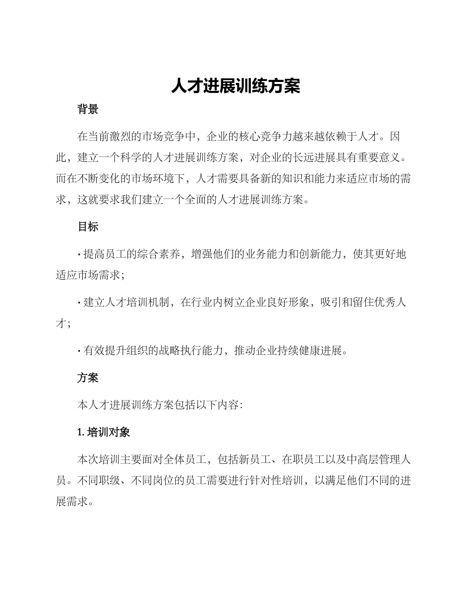 人才发展训练方案_第1页