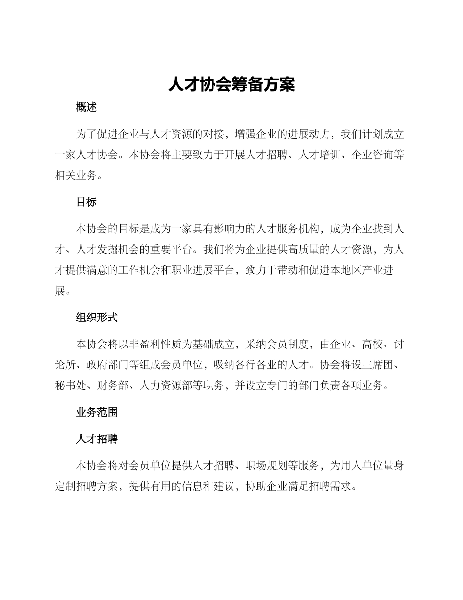 人才协会筹备方案_第1页