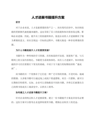 人才发展书籍提升方案