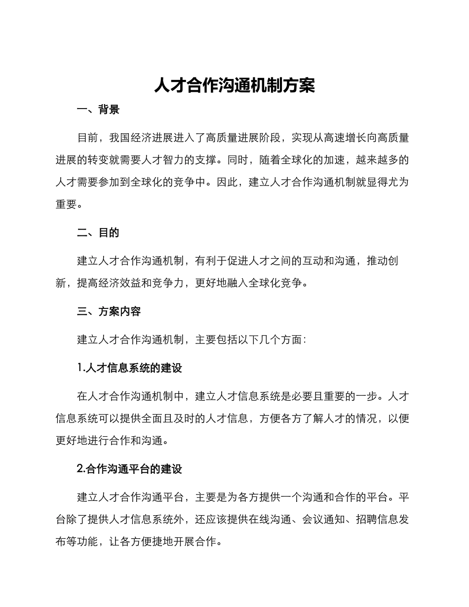 人才合作交流机制方案_第1页