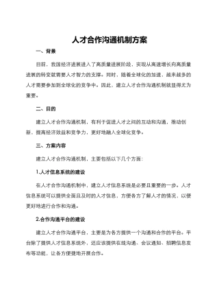 人才合作交流机制方案