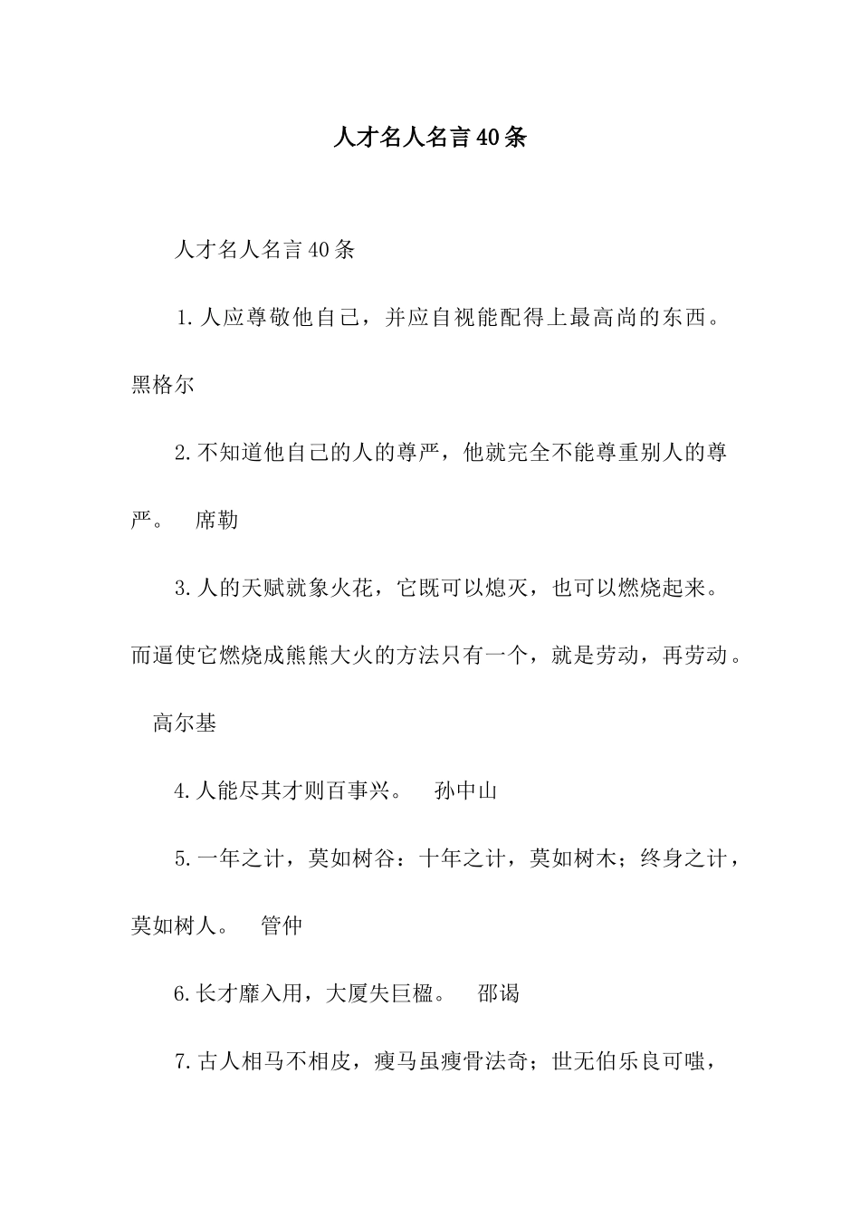 人才名人名言40条_第1页