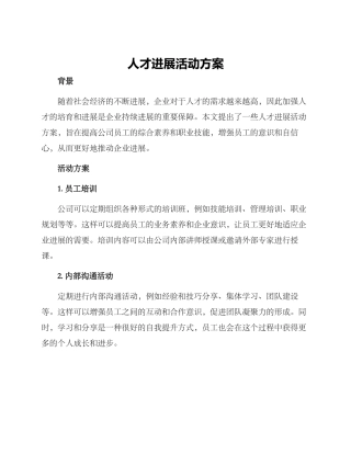 人才发展活动方案