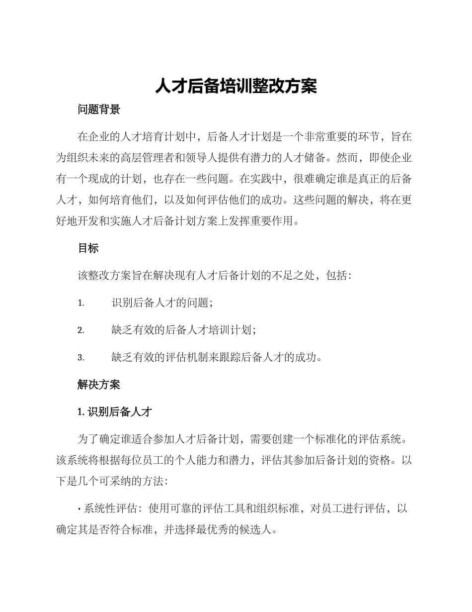 人才后备培训整改方案_第1页